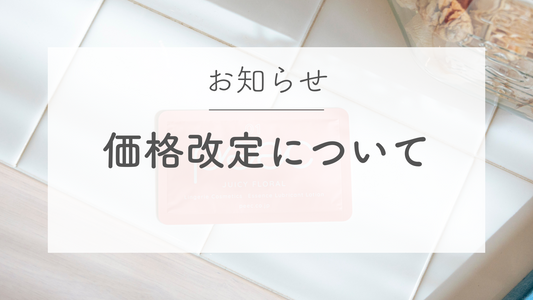 価格改定のお知らせ